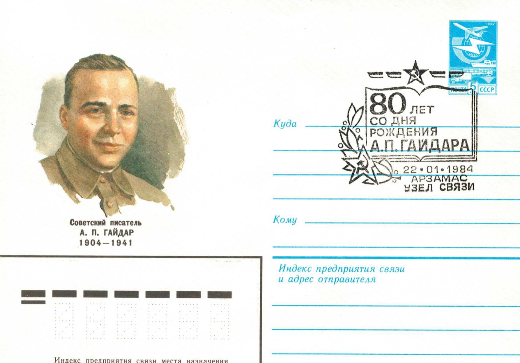 Гайдар писатель Почтовая марка